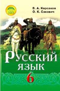Підручники Російська мова 6 клас В. О. Корсаков, О. К. Сакович 2014 2-й рік навчання